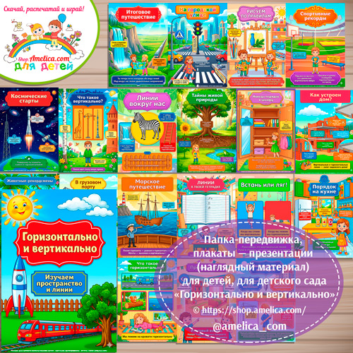 Логопедическая папка-передвижка, плакаты - презентации (наглядный материал) «Антонимы: Горизонтально и вертикально»