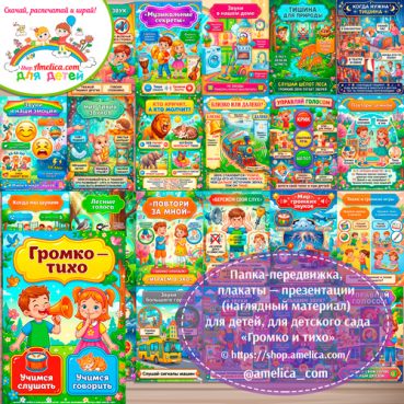 Логопедическая папка-передвижка, плакаты - презентации (наглядный материал) «Антонимы: Громко — тихо»