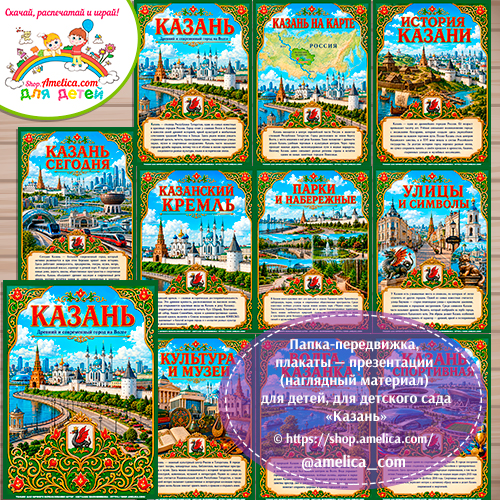 Папка-передвижка, плакаты - презентации (наглядный материал) «Казань»