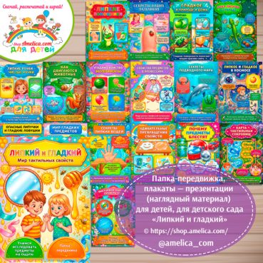 Логопедическая папка-передвижка, плакаты - презентации (наглядный материал) «Антонимы: Липкий и гладкий»