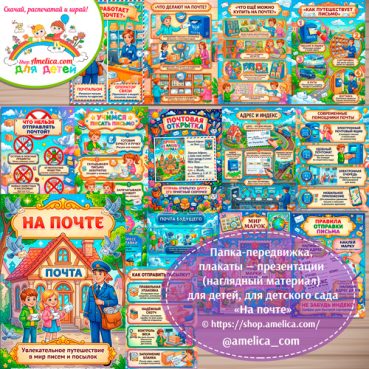Папка-передвижка, плакаты - презентации (наглядный материал) «На почте»