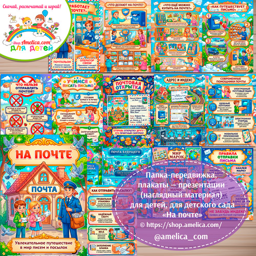 Папка-передвижка, плакаты - презентации (наглядный материал) «На почте»