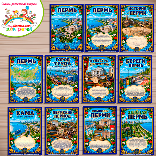 Папка-передвижка, плакаты - презентации (наглядный материал) «Пермь»