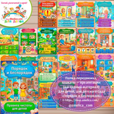 Логопедическая папка-передвижка, плакаты - презентации (наглядный материал) «Антонимы: Порядок и беспорядок»