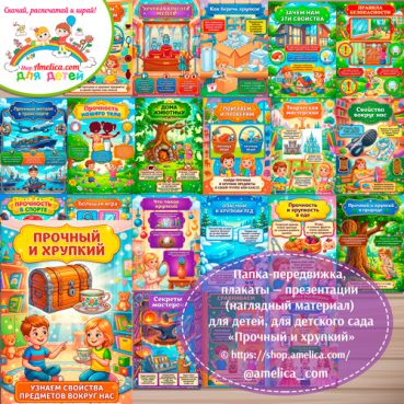 Логопедическая папка-передвижка, плакаты - презентации (наглядный материал) «Антонимы: Прочный и хрупкий»