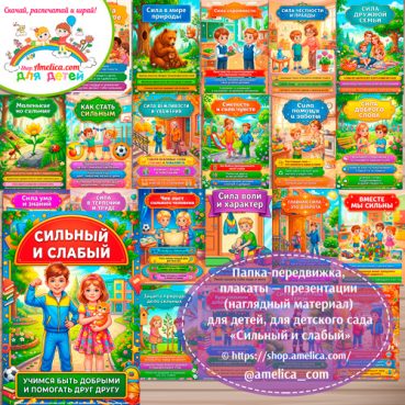 Логопедическая папка-передвижка, плакаты - презентации (наглядный материал) «Сильный и слабый»