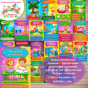 Логопедическая папка-передвижка, плакаты - презентации (наглядный материал) «Антонимы: Твёрдое и мягкое»