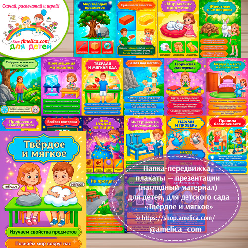 Логопедическая папка-передвижка, плакаты - презентации (наглядный материал) «Антонимы: Твёрдое и мягкое»