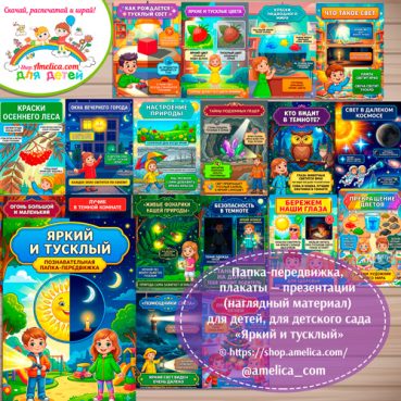 Логопедическая папка-передвижка, плакаты - презентации (наглядный материал) «Антонимы: Яркий и тусклый»