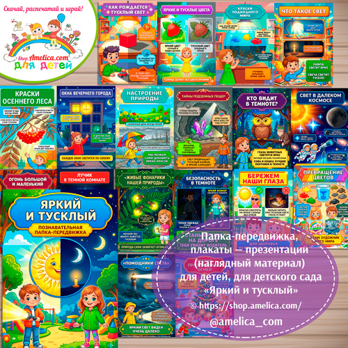 Логопедическая папка-передвижка, плакаты - презентации (наглядный материал) «Антонимы: Яркий и тусклый»