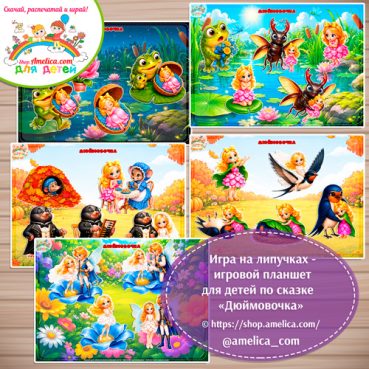 Игра на липучках для детей по сказке «Дюймовочка» - 4 вариант