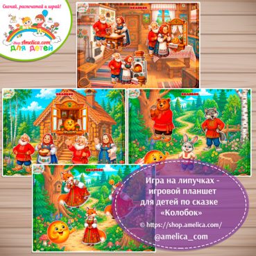 Дидактическая игра на липучках - игровой планшет для детей по сказке «Колобок» - 10 вариант