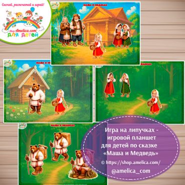 Дидактическая игра на липучках — игровой планшет для детей по сказке «Маша и медведь» - 6 вариант