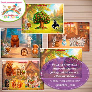 Дидактическая игра на липучках — игровой планшет для детей по сказке «Мешок яблок»