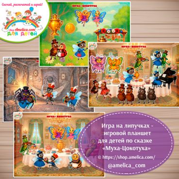 Дидактическая игра на липучках — игровой планшет для детей по сказке "Муха-Цокотуха" - 3 вариант