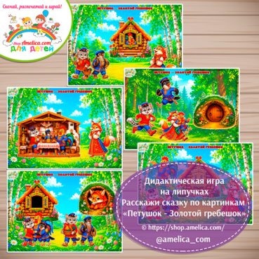 Igra-po-skazke-Petushok-zolotoy-grebeshok-