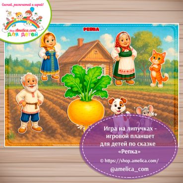 Дидактическая игра на липучках - игровой планшет для детей по сказке «Репка» - 12 вариант