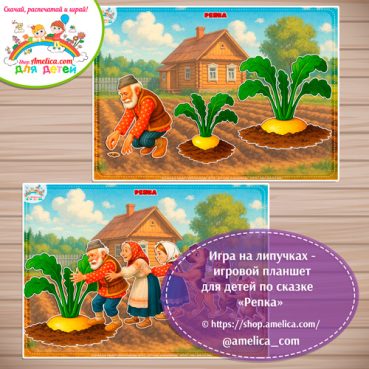 Дидактическая игра на липучках - игровой планшет для детей по сказке «Репка» - 9 вариант
