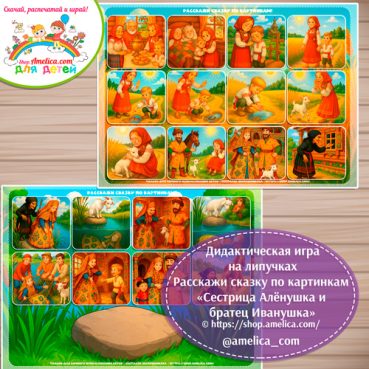 Сказка на липучках для детей! Пособие расскажи сказку по картинкам «Сестрица Алёнушка и братец Иванушка»