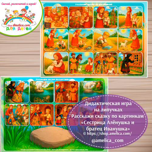 Сказка на липучках для детей! Пособие расскажи сказку по картинкам «Сестрица Алёнушка и братец Иванушка»