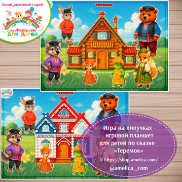 Дидактическая игра на липучках — игровой планшет для детей по сказке «Теремок» - 10 вариант
