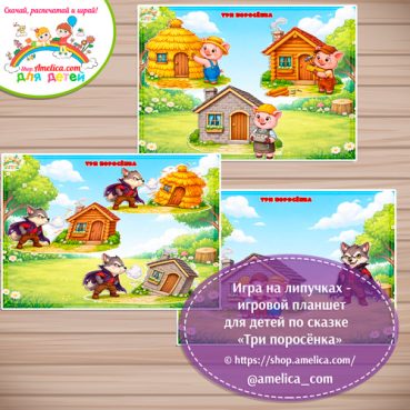 Дидактическая игра на липучках — игровой планшет для детей по сказке «Три поросёнка» - 8 вариант