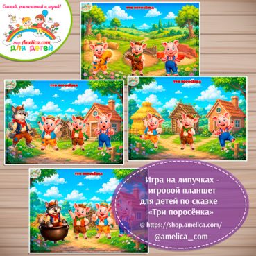 Дидактическая игра на липучках — игровой планшет для детей по сказке «Три поросёнка» - 10 вариант