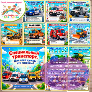 Демонстрационные (информационные) карточки — презентация, наглядный материал для оформления стенда для детского сада "Спецтранспорт".