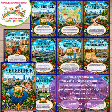 Папка-передвижка, плакаты - презентации (наглядный материал) «Челябинск»