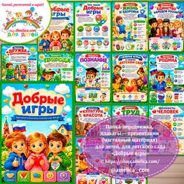 Папка-передвижка, плакаты - презентации (наглядный материал) «Добрые игры» - 1 вариант