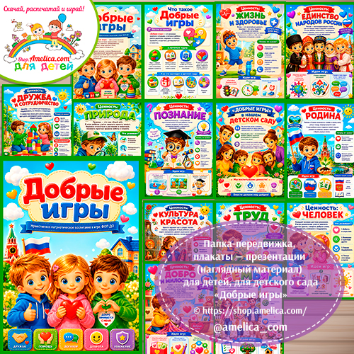 Папка-передвижка, плакаты - презентации (наглядный материал) «Добрые игры» - 1 вариант