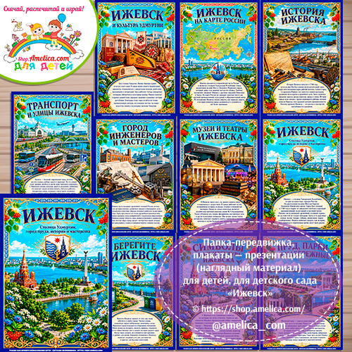 Папка-передвижка, плакаты - презентации (наглядный материал) «Ижевск»
