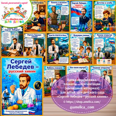 Папка-передвижка, плакаты - презентации (наглядный материал) «Сергей Лебедев - русский химик» для детского сада