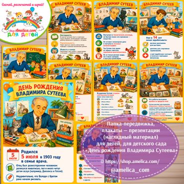 Папка-передвижка, плакаты - презентации (наглядный материал) «Владимир Григорьевич Сутеев»- 3 вариант