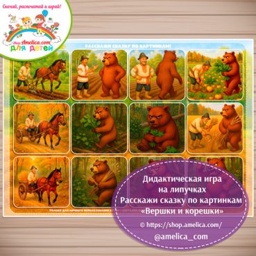 Rasskazhi-skazku-Vershki-koreshki-