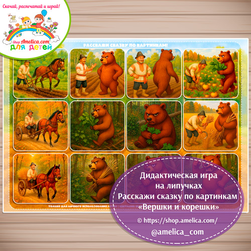 Rasskazhi-skazku-Vershki-koreshki-