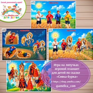 Игра на липучках - игровой планшет для детей по сказке «Сивка-Бурка».