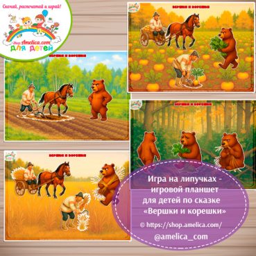 Игра на липучках - игровой планшет для детей по сказке «Вершки и корешки».