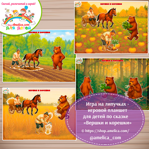 Игра на липучках - игровой планшет для детей по сказке «Вершки и корешки».