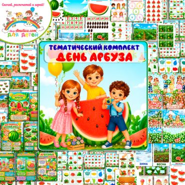 Большой тематический комплект игр и обучающих материалов на тему «День Арбуза»