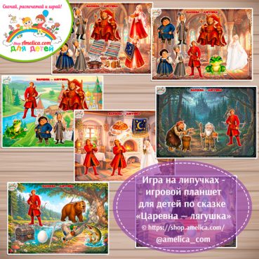 Игра на липучках - игровой планшет для детей по сказке  «Царевна-лягушка» - 4 вариант