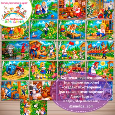 Карточки - презентации (наглядное пособие) «Угадай стихотворение (расскажи стихотворение) по картинкам Агнии Барто»