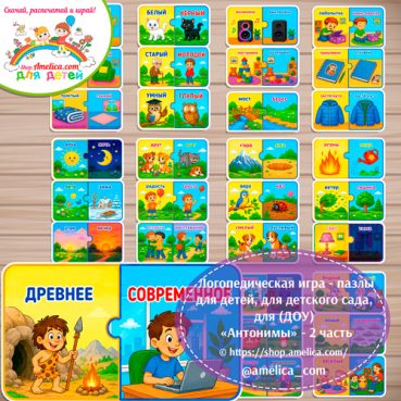 Логопедическая игра - пазлы для детей «Антонимы (противоположности)» - 2 часть