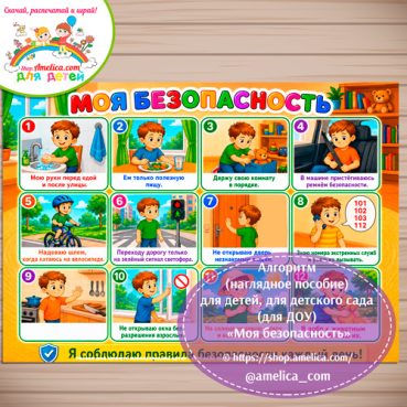 АЛГОРИТМ, плакат - презентация (наглядное пособие) «Моя безопасность! (ОБЖ)»