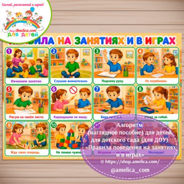 АЛГОРИТМ, плакат - презентация (наглядное пособие) «Правила поведения на занятиях и в играх!»
