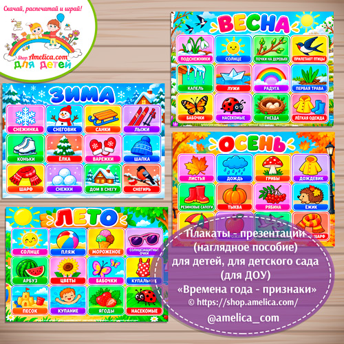 Плакаты - презентации (наглядное пособие) «Времена года - признаки»