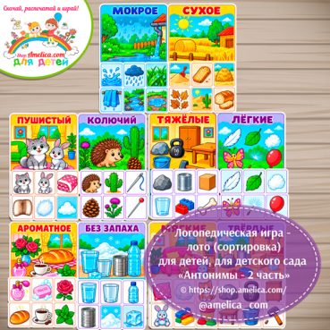 Логопедическая игра - лото (сортировка) для детей, для детского сада «Антонимы (противоположности)» - 2 часть