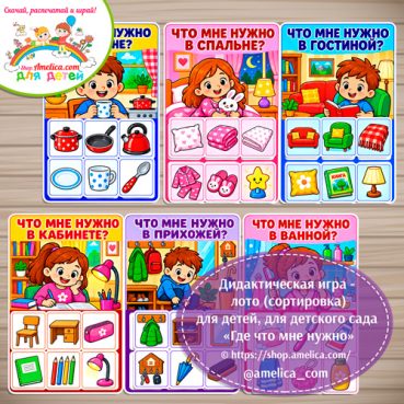 Дидактическая игра - лото (сортировка) для детей, для детского сада «Что где мне нужно?»