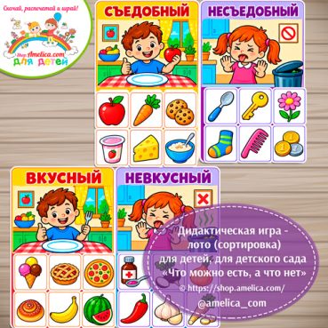 Дидактическая игра - лото (сортировка) для детей, для детского сада «Что можно есть, а что нельзя».