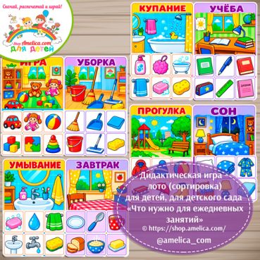 Дидактическая игра - лото (сортировка) для детей, для детского сада «Что мне нужно для ежедневных занятий»